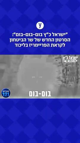 "ישראל כ"ץ בום-בום-בום": הסרטון החדש של שר הביטחון לקראת הפריימריז בליכוד