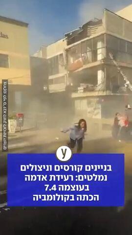 רעידת אדמה בקולומביה