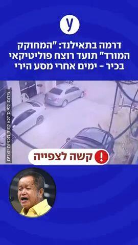 המחוקק המורד בתאילנד תועד רוצח פוליטיקאי בכיר