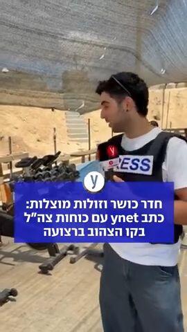 חדר כושר וזולות מוצלות: כתב ynet עם כוחות צה"ל בקו הצהוב ברצועה