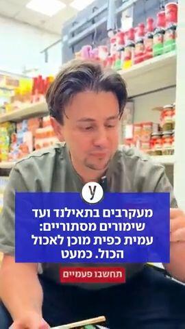"הקו האדום הוא בשר אדם": עמית כפית מוכן לאכול הכול. כמעט