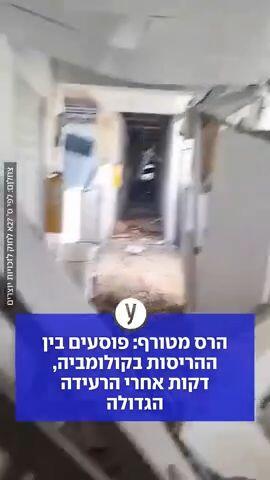 פוסעים בין ההריסות בקולומביה