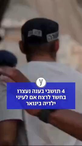 4 תושבי בענה נעצרו בחשד לרצח אם לעיני ילדיה בינואר