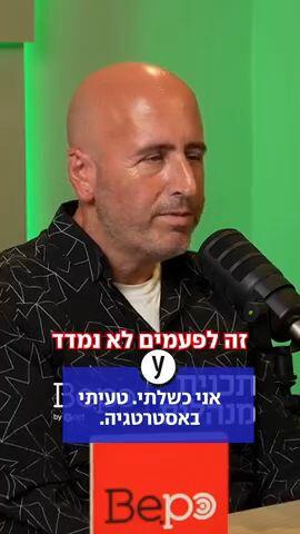 אני כשלתי. טעיתי באסטרטגיה