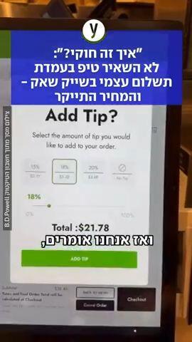 לא השאיר טיפ בעמדת תשלום והמחיר התייקר