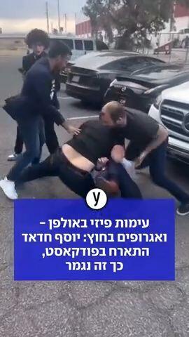 עימות פיזי באולפן - ואגרופים בחוץ: יוסף חדאד התארח בפודקאסט, כך זה נגמר