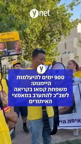 900 ימים להיעלמות היימנוט: משפחת קסאו בקריאה לשב"כ להתערב במאמצי האיתורים