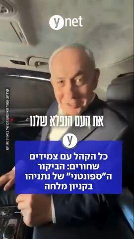 כל הקהל עם צמידים שחורים: הביקור הספונטני של נתניהו בקניון מלחה