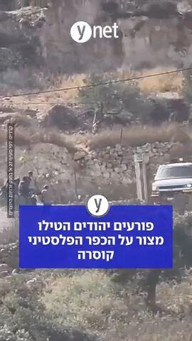 פורעים יהודים הטילו מצור על הכפר הפלסטיני קוסרה