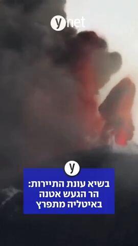 בשיא עונת התיירות: הר הגעש אטנה באיטליה מתפרץ