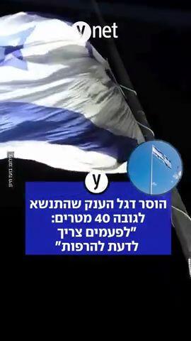 הוסר דגל הענק שהתנשא לגובה 40 מטרים: "לפעמים צריך לדעת להרפות" 