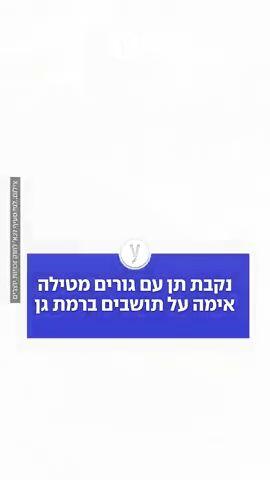 נקבת תן עם גורים מטילה אימה על תושבים ברמת גן