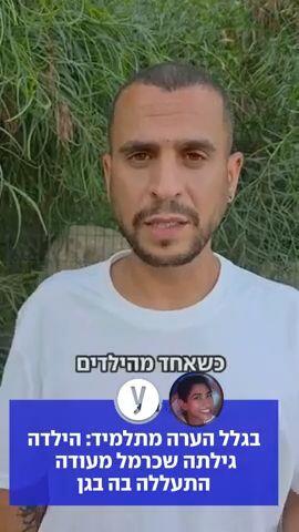 בגלל הערה מתלמיד: הילדה גילתה שכרמל מעודה התעללה בה בגן