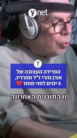 הפרידה העצובה של אורן נהרי זל מהרדיו, 5 ימים לפני מותו