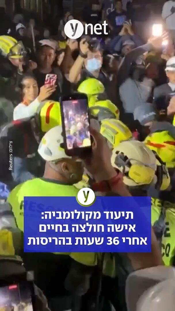 תיעוד מקולומביה: אישה חולצה בחיים אחרי 36 שעות בהריסות