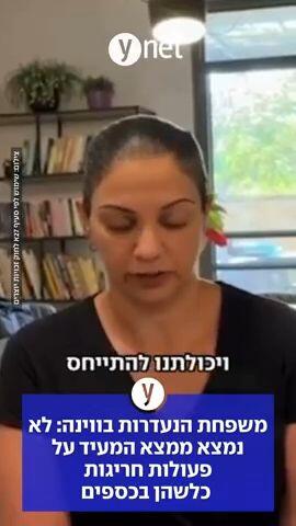 משפחת הנעדרות בווינה: לא נמצא ממצא המעיד על פעולות חריגות כלשהן בכספים