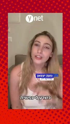 נועה יצפאן שאלון