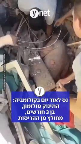 נס לאור יום בקולומביה: התינוק סולומון: בן 3 חודשים, מחולץ מן ההריסות