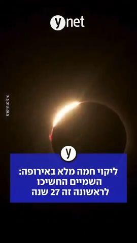 ליקוי חמה מלא באירופה: השמיים החשיכו לראשונה זה 27 שנה