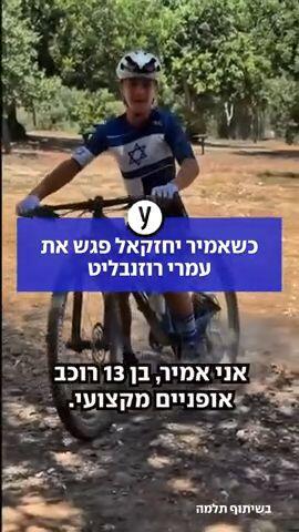 כשאמיר יחזקאל פגש את עמרי רוזנבלט
