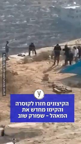 הקיצונים חזרו לקוסרה והקימו מחדש את המאהל שפורק שוב