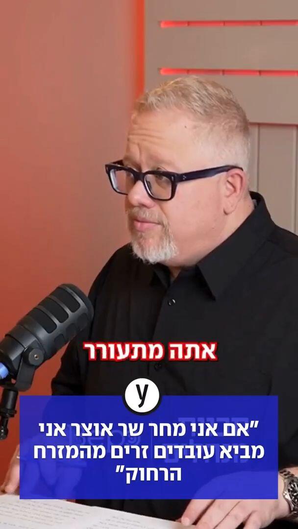 "אם מחר אני שר אוצר אני מביא עובדים מהמזרח הרחוק"