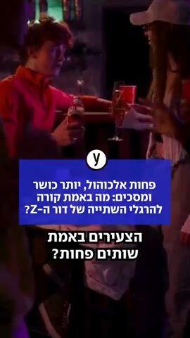 פחות אלכוהול, יותר כושר ומסכים: מה באמת קורה להרגלי השתייה של דור ה-Z?