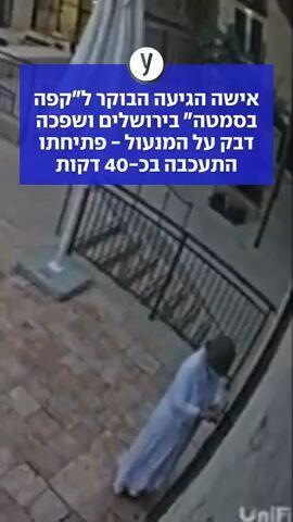קפה "בסמטה" הפך בשבועות האחרונים למוקד מאבק בעקבות פתיחתו בשבת. הבוקר, למרות כמות מפגינים דלה מבעבר - הפתיחה התעכבה לאחר שאישה תועדה שופכת דבק על מנעול הכניסה. הבעלים הגיש תלונה במשטרה. צפו בתיעוד