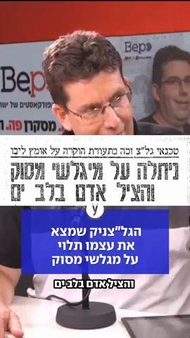 הגל"צניק שמצא את עצמו תלוי על מגלשי מסוק