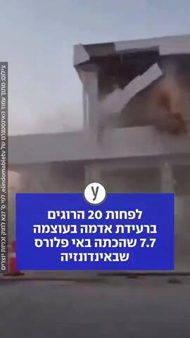 לפחות 20 הרוגים ברעידת אדמה בעוצמה 7.7 שהכתה באי פלורס שבאינדונזיה