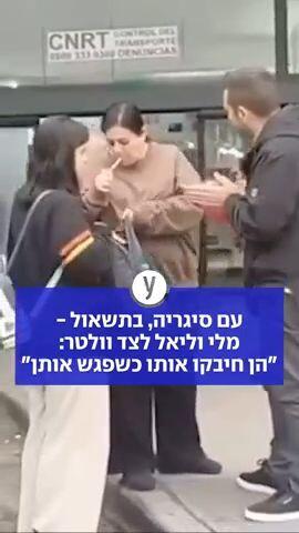 עם סיגריה, בתשאול - מלי וליאל לצד וולטר: "הן חיבקו אותו כשפגש אותן"