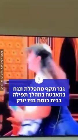 גבר תקף מתפללת ונגח במאבטח במהלך תפילה בבית כנסת בניו יורק
