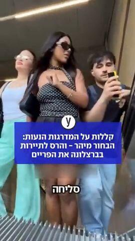 קללות על המדרגות הנעות: הבחור מיהר - והרס לתיירות בברצלונה את הפריים