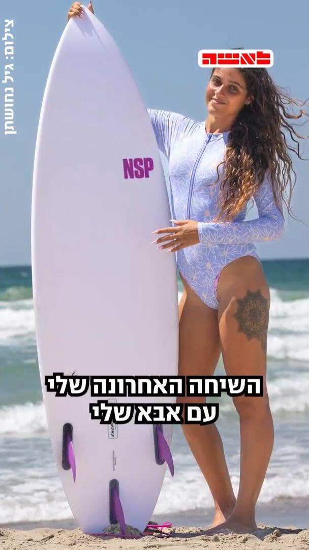 לאשה ימית פרץ מועדון גלישה