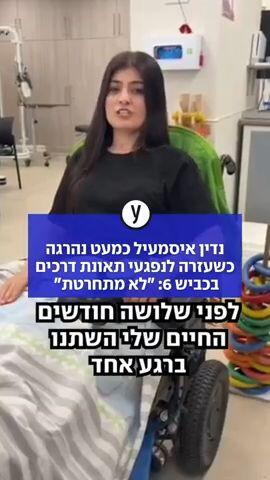 נדין איסמעיל כמעט נהרגה כשעזרה לנפגעי תאונת דרכים בכביש 6: "לא מתחרטת"