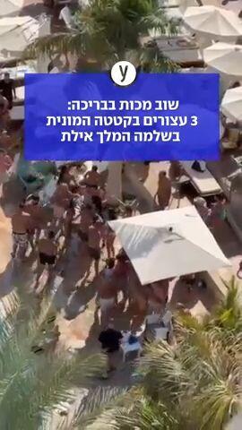 שוב מכות בבריכה: 3 עצורים בקטטה המונית בשלמה המלך אילת