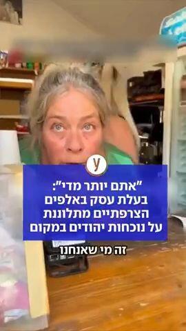 "אתם יותר מדי": בעלת עסק באלפים הצרפתיים מתלוננת על נוכחות יהודים במקום