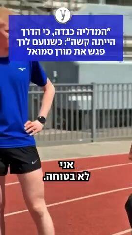 כשנועם לרך פגש את מורן סמואל
