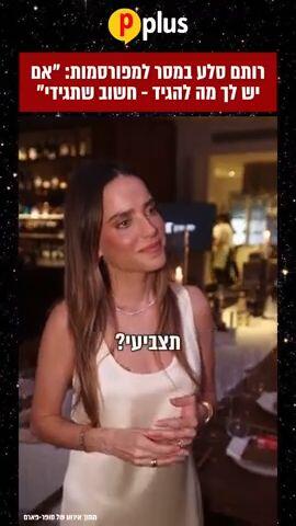 רותם סלע, פנאי פלוס