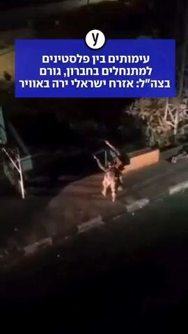 עימותים בין פלסטינים למתנחלים בחברון, גורם בצה"ל: אזרח ישראלי ירה באוויר