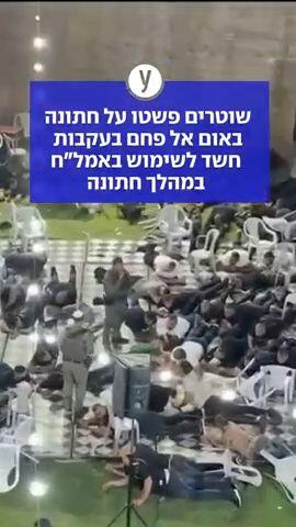  שוטרים פשטו על חתונה  באום אל פחם בעקבות  חשד לשימוש באמל"ח  במהלך חתונה