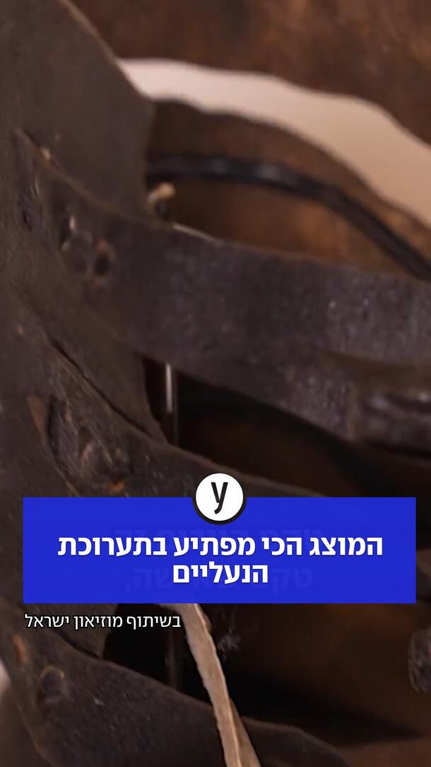 המוצג הכי מפתיע בתערוכת הנעליים