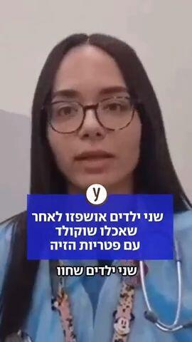 שני ילדים אושפזו לאחר שאכלו שוקולד עם פטריות הזיה