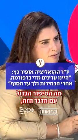 יו"ר הקואליציה אופיר כץ: "היינו עדינים מדי ברפורמה. אחרי הבחירות נלך עד הסוף"
