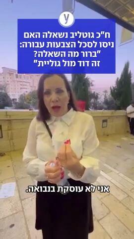 ח"כ גוטליב נשאלה האם ניסו לסכל הצבעות עבורה: "ברור מה השאלה? זה דוד מול גוליית"
