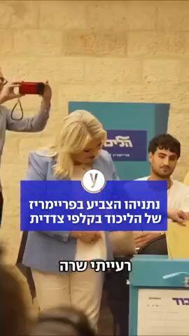 נתניהו הצביע בפריימריז של הליכוד בקלפי צדדית בירושלים