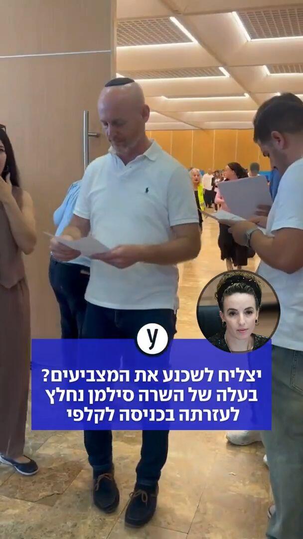 יצליח לשכנע את המצביעים? בעלה של השרה סילמן נחלץ לעזרתה בכניסה לקלפי