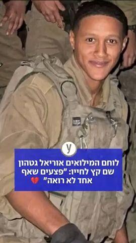 לוחם המילואים אוריאל גטהון שם קץ לחייו: "פצעים שאף אחד לא רואה"