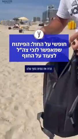חופשי על החול: הפיתוח שמאפשר לנכי צה"ל לצעוד על החוף