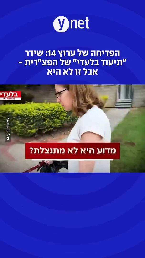 הפדיחה של ערוץ 14: שידר "תיעוד בלעדי" של הפצ"רית - אבל זו לא היא